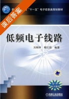 低频电子线路 课后答案 (刘树林) - 封面