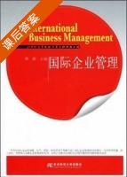国际企业管理 课后答案 (韩震) - 封面