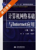 计算机网络基础与Internet应用 第三版 课后答案 (刘兵 左爱群) - 封面
