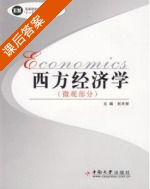 西方经济学 微观部分 第二版 课后答案 (刘天祥) - 封面
