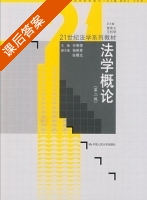 法学概论 第二版 课后答案 (谷春德 杨晓青) - 封面