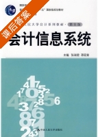 会计信息系统 第五版 课后答案 (张瑞君 蒋砚章) - 封面