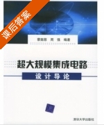 超大规模集成电路设计导论 课后答案 (蔡懿慈 周强) - 封面