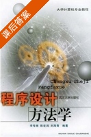 程序设计方法学 课后答案 (李传湘) - 封面