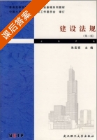 建设法规 第二版 课后答案 (朱宏亮) - 封面