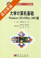 大学计算机基础-windowsXP+office2003 课后答案 (邓超成 赵勇) - 封面