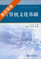 计算机文化基础 课后答案 (刘瑾) - 封面