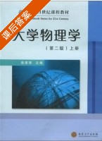 大学物理学 上册 课后答案 (韩家骅) - 封面