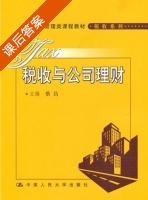 税收与公司理财 课后答案 (蔡昌) - 封面