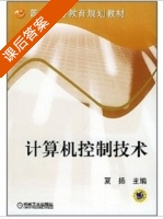 计算机控制技术 课后答案 (夏扬) - 封面