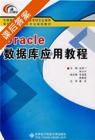 Oracle数据库应用教程 课后答案 (朱亚兴 朱小平) - 封面