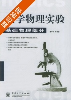 大学物理实验-基础部分 课后答案 (潘学军) - 封面