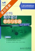 JAVA程序设计教程与实训 课后答案 (许文宪 董子建) - 封面