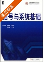 信号与系统基础 课后答案 (陈从颜 翟军勇) - 封面