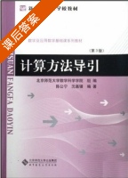 计算方法导引 第三版 课后答案 (陈公宁 沈嘉骥) - 封面