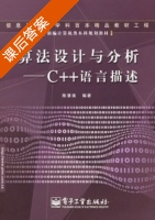 算法设计与分析 课后答案 (陈慧南) - 封面