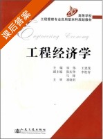 工程经济学 课后答案 (宋伟 王恩茂) - 封面
