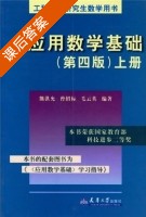 应用数学基础 第四版 课后答案 (熊洪允) - 封面