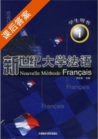 新世纪大学法语 第一册 课后答案 (李志清) - 封面