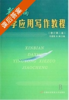 大学应用写作教程 修订版 第二版 课后答案 (刘建强 朱琳) - 封面