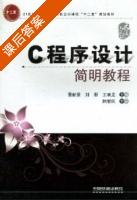 C程序设计简明教程 课后答案 (陆慰民 雷新贤) - 封面