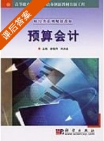 预算会计 课后答案 (王宗江 李卫) - 封面