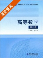 高等数学 第三版 课后答案 (李心灿) - 封面