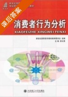 消费者行为分析 课后答案 (薛长青) - 封面