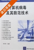 计算机病毒及其防范技术 课后答案 (刘功申 李建华) - 封面