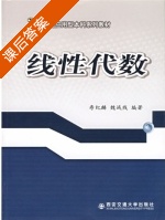 线性代数 课后答案 (寿纪麟 魏战线) - 封面