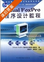 Visual FoxPro程序设计教程 课后答案 (胡维华 郭艳华) - 封面