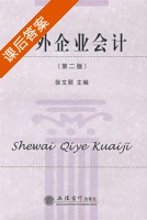 涉外企业会计 第二版 课后答案 (徐文丽) - 封面