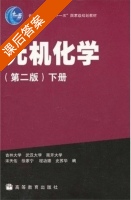 无机化学 第二版 下册 课后答案 (宋天佑 徐家宁) - 封面