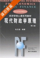 现代财政学原理 第三版 课后答案 (张志超) - 封面