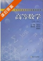 高等数学 第二版 课后答案 (张斯为) - 封面