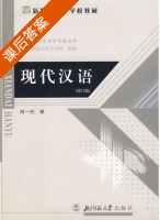 现代汉语 修订版 课后答案 (周一民) - 封面