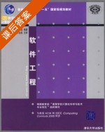 软件工程 课后答案 (钱乐秋) - 封面