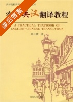 实用英汉翻译教程 课后答案 (刘云波) - 封面