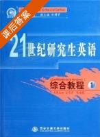 21世纪研究生英语综合教程1 课后答案 (白靖宇) - 封面