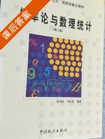 概率论与数理统计 第二版 课后答案 (茆诗松 周纪芗) - 封面