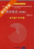 C程序设计 第四版 课后答案 (谭浩强) - 封面