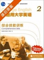 新通用大学英语综合技能训练 第二册 课后答案 (新通用大学英语 项目组) - 封面