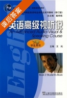 英语高级视听说 下册 课后答案 (戴炜栋 文秋芳) - 封面