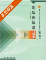 刺法灸法学习题集 课后答案 (陆寿康) - 封面