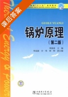 锅炉原理 第二版 课后答案 (周强泰) - 封面