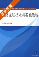 网络互联技术与实践教程 课后答案 (汪双顶 姚羽) - 封面