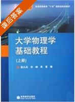 大学物理学基础教程 上册 课后答案 (宋峰 张小兵) - 封面