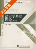 语言学基础理论 第二版 课后答案 (岑运强) - 封面