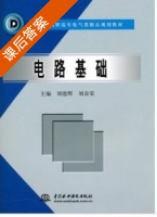 电路基础 课后答案 (刘德辉 刘喜荣) - 封面
