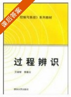 过程辨识 课后答案 (方崇智 萧德云) - 封面
